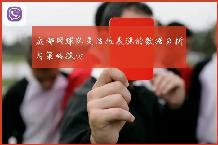 成都网球队灵活性表现的数据分析与策略探讨