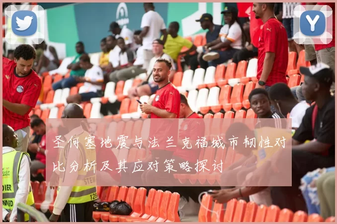圣何塞地震与法兰克福城市韧性对比分析及其应对策略探讨