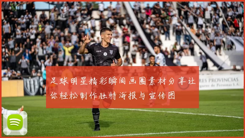 足球明星精彩瞬间画圈素材分享让你轻松制作独特海报与宣传图