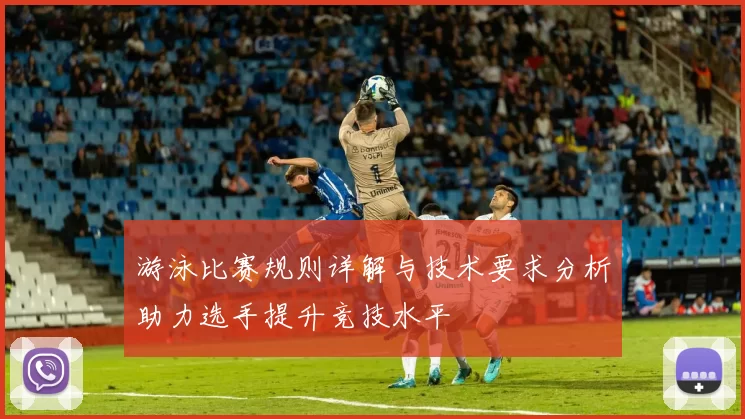 游泳比赛规则详解与技术要求分析助力选手提升竞技水平