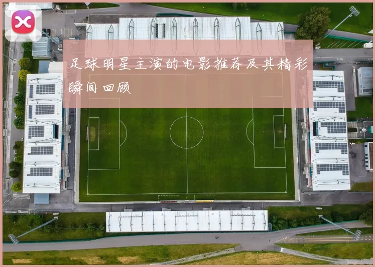 足球明星主演的电影推荐及其精彩瞬间回顾
