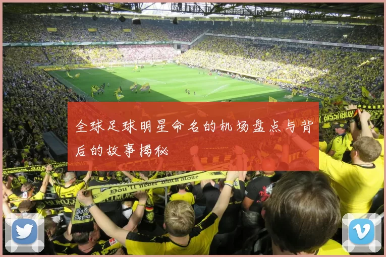 全球足球明星命名的机场盘点与背后的故事揭秘