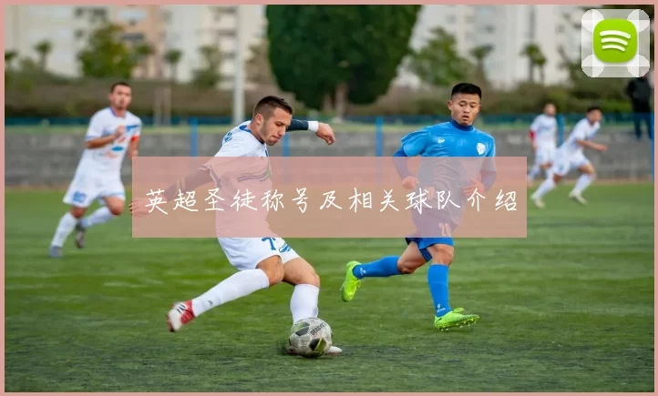 英超圣徒称号及相关球队介绍