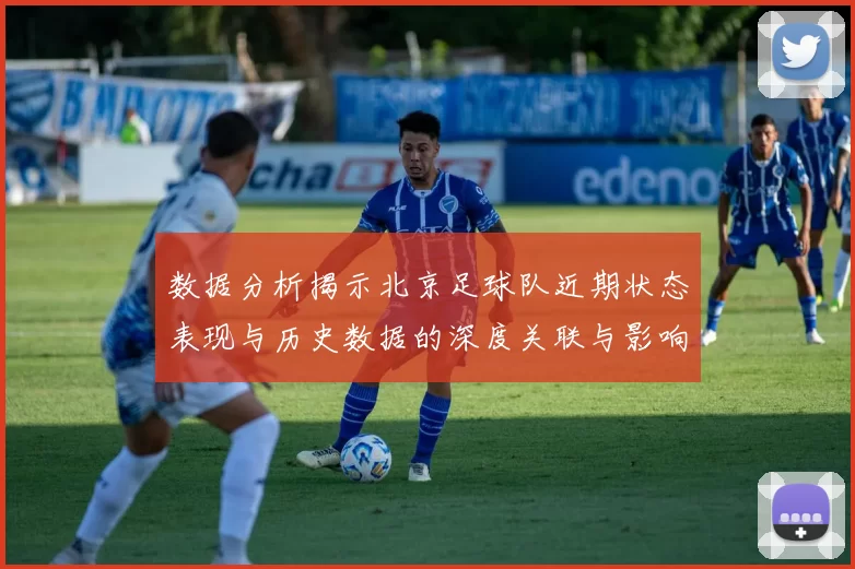 数据分析揭示北京足球队近期状态表现与历史数据的深度关联与影响因素探讨