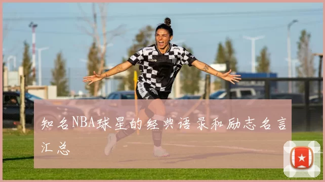 知名NBA球星的经典语录和励志名言汇总