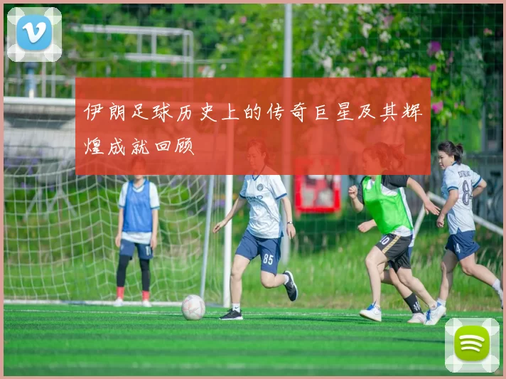 伊朗足球历史上的传奇巨星及其辉煌成就回顾