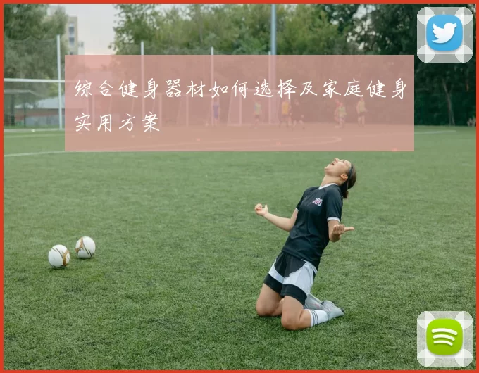 综合健身器材如何选择及家庭健身实用方案