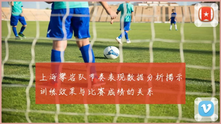 上海攀岩队节奏表现数据分析揭示训练效果与比赛成绩的关系