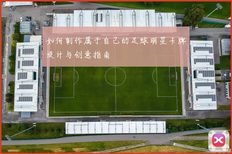 如何制作属于自己的足球明星卡牌设计与创意指南