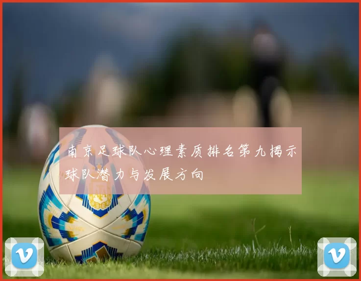 南京足球队心理素质排名第九揭示球队潜力与发展方向