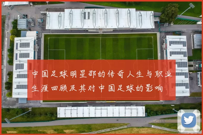 中国足球明星邵的传奇人生与职业生涯回顾及其对中国足球的影响