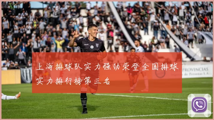 上海排球队实力强劲荣登全国排球实力排行榜第三名