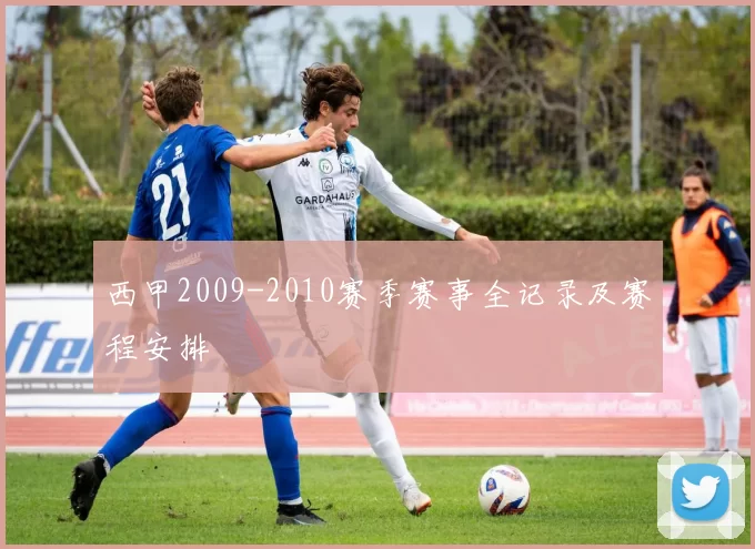 西甲2009-2010赛季赛事全记录及赛程安排