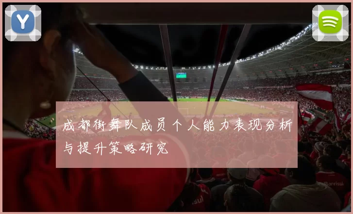 成都街舞队成员个人能力表现分析与提升策略研究