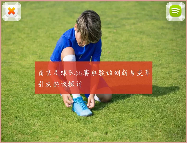 南京足球队比赛经验的创新与变革引发热议探讨