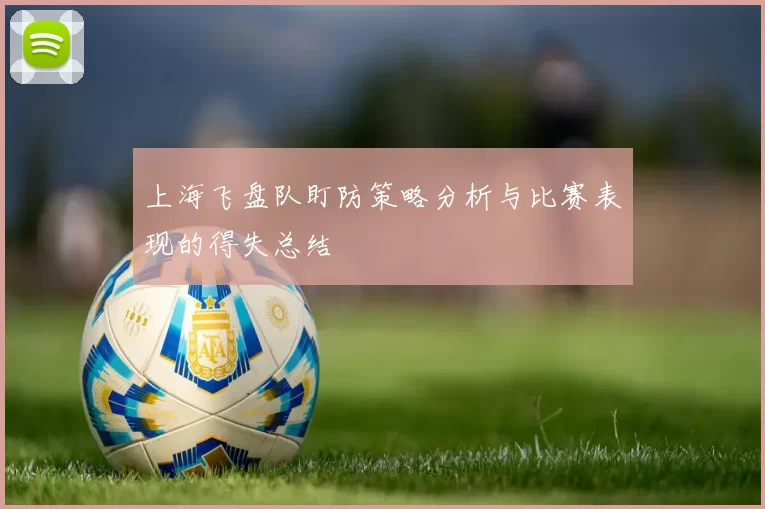上海飞盘队盯防策略分析与比赛表现的得失总结