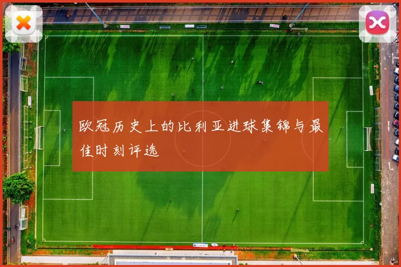 欧冠历史上的比利亚进球集锦与最佳时刻评选