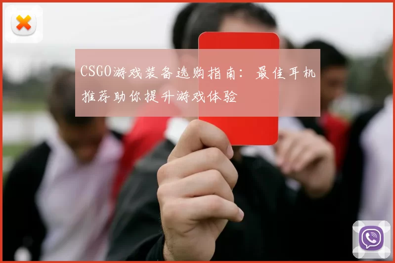 CSGO游戏装备选购指南：最佳耳机推荐助你提升游戏体验