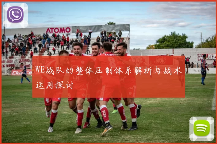 WE战队的整体压制体系解析与战术运用探讨