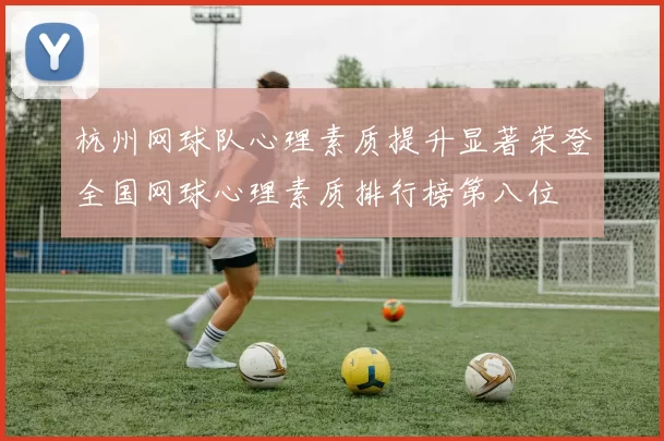 杭州网球队心理素质提升显著荣登全国网球心理素质排行榜第八位