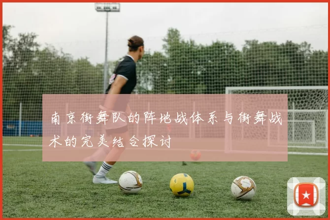 南京街舞队的阵地战体系与街舞战术的完美结合探讨