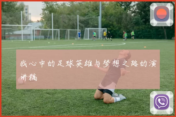 我心中的足球英雄与梦想之路的演讲稿
