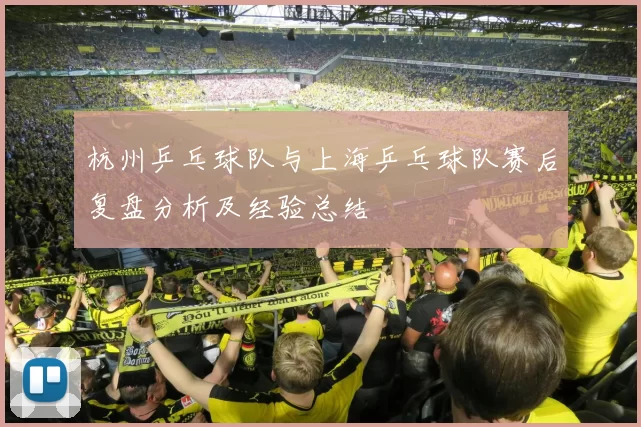 杭州乒乓球队与上海乒乓球队赛后复盘分析及经验总结