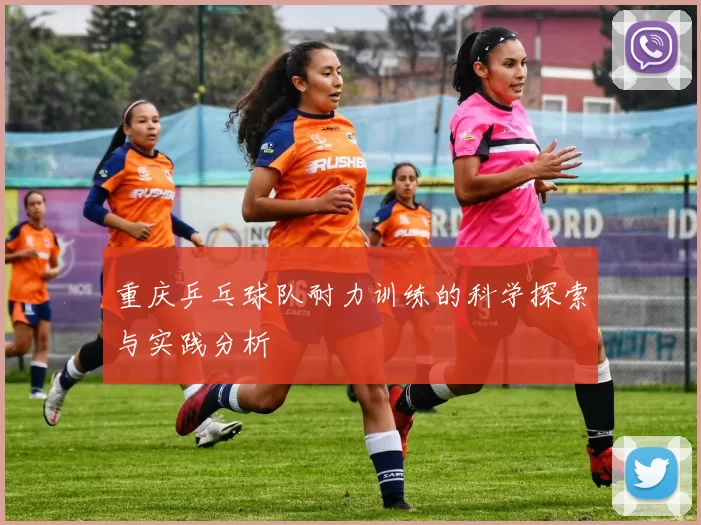 重庆乒乓球队耐力训练的科学探索与实践分析