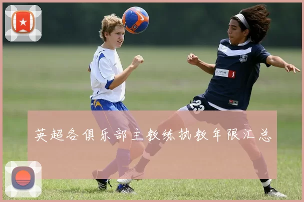 英超各俱乐部主教练执教年限汇总