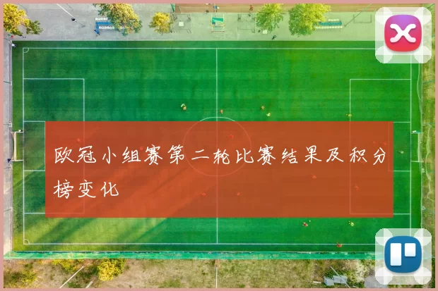 欧冠小组赛第二轮比赛结果及积分榜变化
