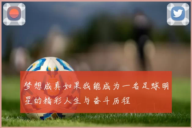 梦想成真如果我能成为一名足球明星的精彩人生与奋斗历程