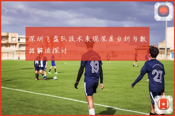 深圳飞盘队技术表现深度分析与数据解读探讨