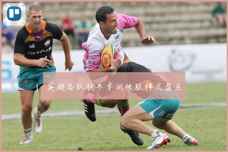 英超各队秋冬季训练服样式盘点