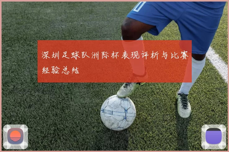 深圳足球队洲际杯表现评析与比赛经验总结
