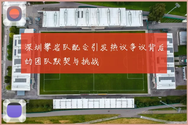 深圳攀岩队配合引发热议争议背后的团队默契与挑战