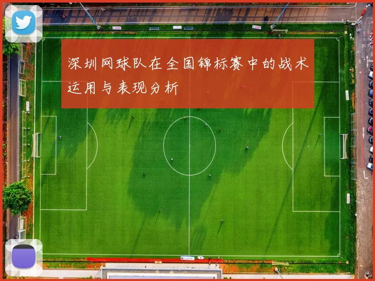 深圳网球队在全国锦标赛中的战术运用与表现分析