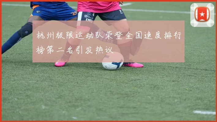 杭州极限运动队荣登全国速度排行榜第二名引发热议