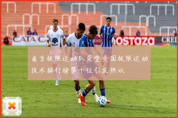 南京极限运动队荣登全国极限运动技术排行榜第十位引发热议