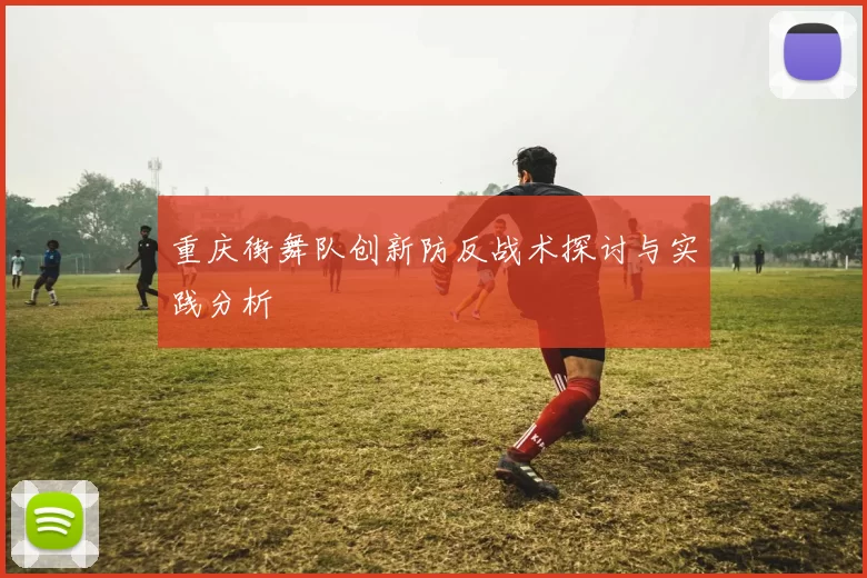 重庆街舞队创新防反战术探讨与实践分析