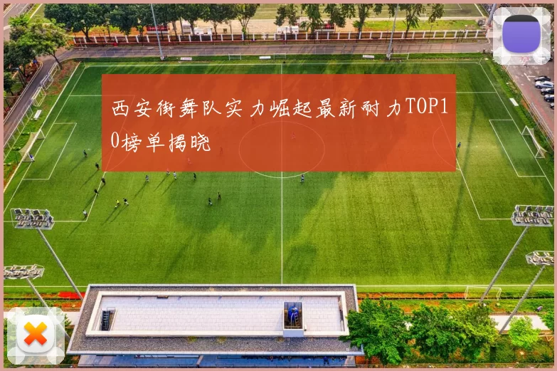 西安街舞队实力崛起最新耐力TOP10榜单揭晓