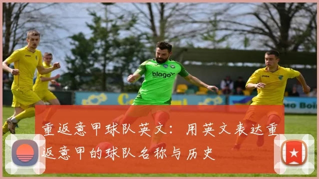 重返意甲球队英文：用英文表达重返意甲的球队名称与历史