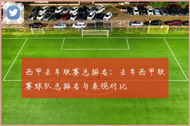 西甲去年联赛总排名：去年西甲联赛球队总排名与表现对比