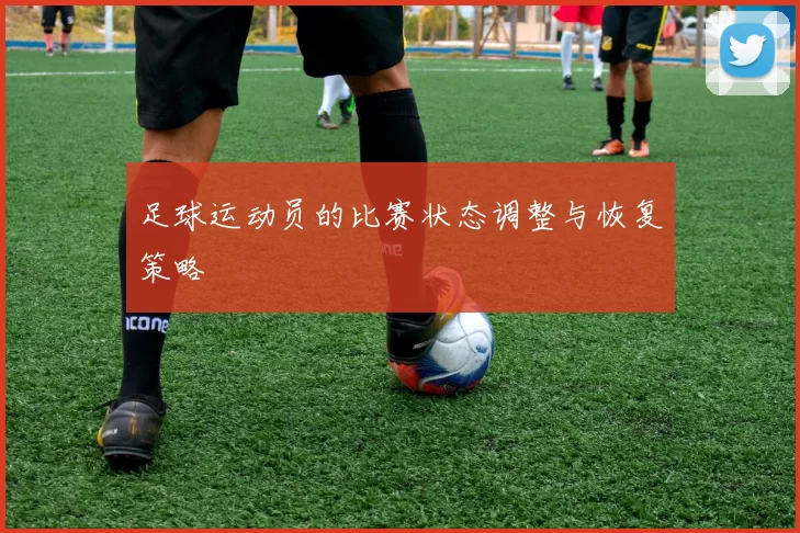 足球运动员的比赛状态调整与恢复策略