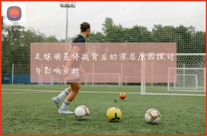 足球明星停战背后的深层原因探讨与影响分析
