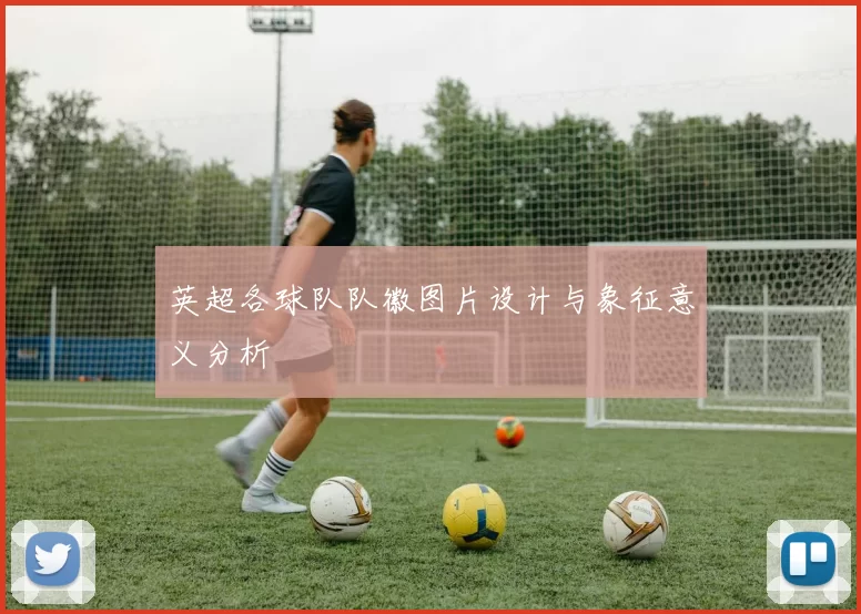 英超各球队队徽图片设计与象征意义分析