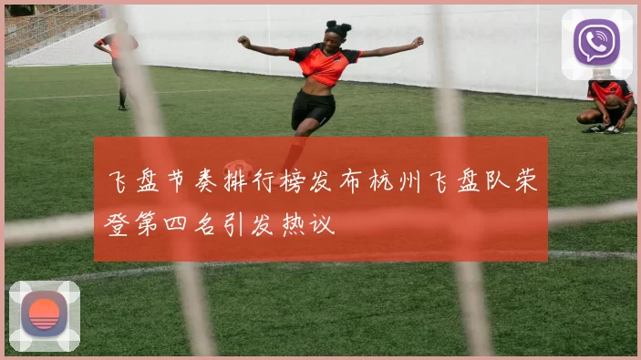 飞盘节奏排行榜发布杭州飞盘队荣登第四名引发热议