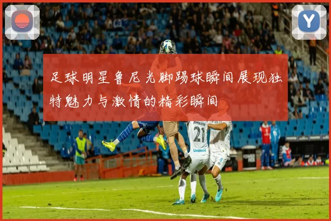 足球明星鲁尼光脚踢球瞬间展现独特魅力与激情的精彩瞬间